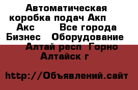 Автоматическая коробка подач Акп-209, Акс-412 - Все города Бизнес » Оборудование   . Алтай респ.,Горно-Алтайск г.